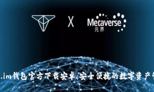 : Token.im钱包官方下载安卓：安全便捷的数字资产管理选择
