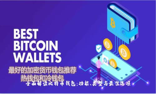 全面解读比特币钱包：功能、类型与最佳选项