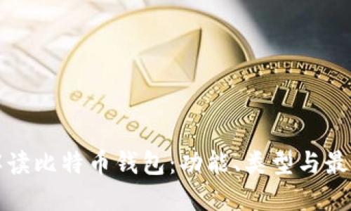 全面解读比特币钱包：功能、类型与最佳选项