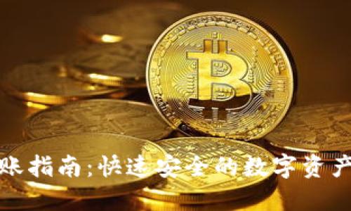 TP钱包转账指南：快速安全的数字资产转账链接