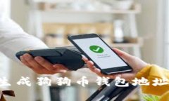 如何快速生成狗狗币钱包