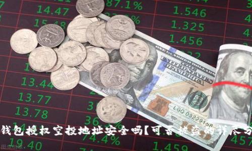 TP钱包授权空投地址安全吗？可否被盗的详尽分析