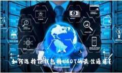 如何选择TP钱包转USDT的最