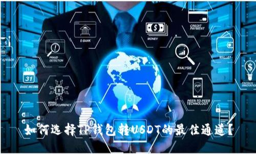 如何选择TP钱包转USDT的最佳通道？