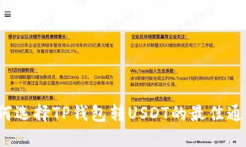 如何选择TP钱包转USDT的最佳通道？