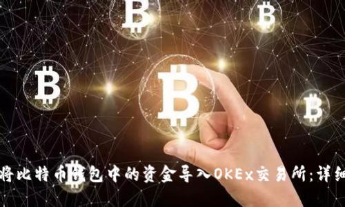 如何将比特币钱包中的资金导入OKEx交易所：详细指南