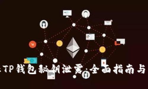 如何防止TP钱包秘钥泄露：全面指南与实用技巧