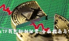 如何防止TP钱包秘钥泄露：