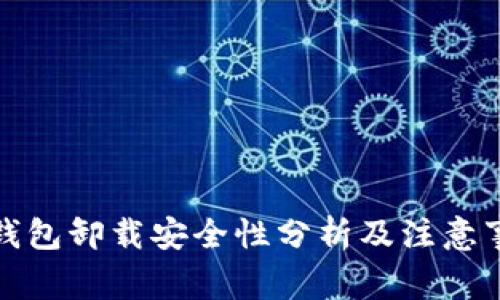TP钱包卸载安全性分析及注意事项