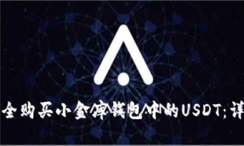 如何安全购买小金库钱包中的USDT：详细指南