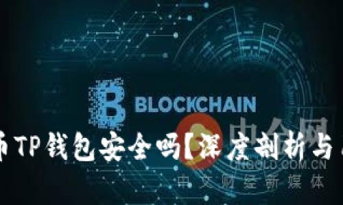 虚拟货币TP钱包安全吗？深度剖析与用户反馈