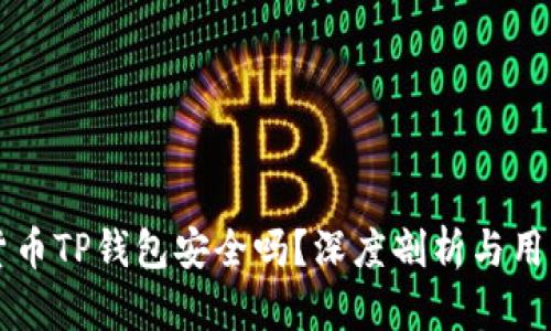 虚拟货币TP钱包安全吗？深度剖析与用户反馈