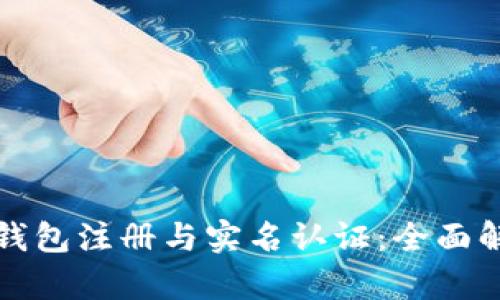 TP钱包注册与实名认证：全面解析