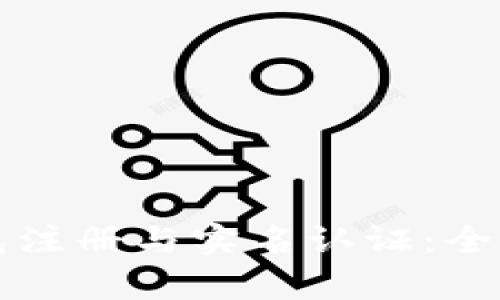 TP钱包注册与实名认证：全面解析