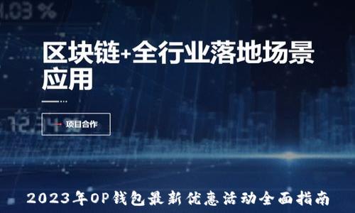   
2023年OP钱包最新优惠活动全面指南