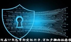 如何在TP钱包中绑定银行卡