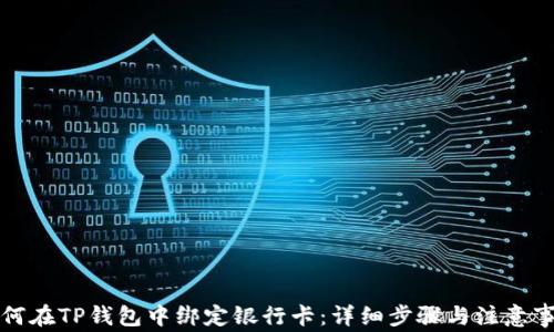
如何在TP钱包中绑定银行卡：详细步骤与注意事项