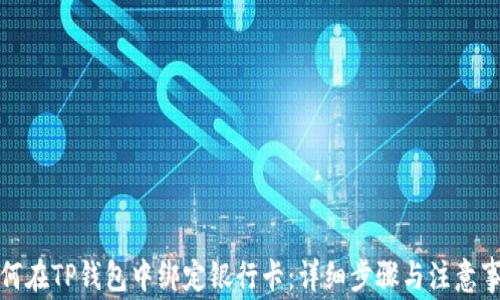 
如何在TP钱包中绑定银行卡：详细步骤与注意事项