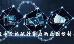 TP钱包空投币价格飙升背后