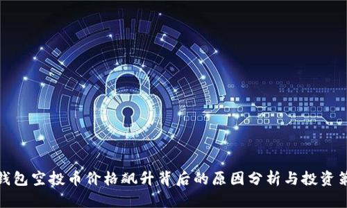 TP钱包空投币价格飙升背后的原因分析与投资策略