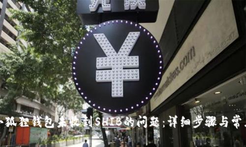 如何解决小狐狸钱包未收到SHIB的问题：详细步骤与常见问题解答
