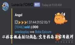 从抹茶提币到TP钱包：完整
