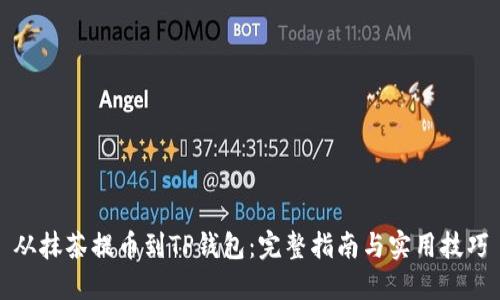 从抹茶提币到TP钱包：完整指南与实用技巧