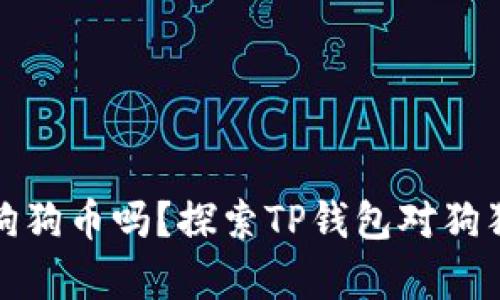 TP钱包能存狗狗币吗？探索TP钱包对狗狗币支持情况