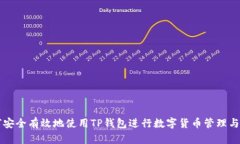 如何安全有效地使用TP钱包