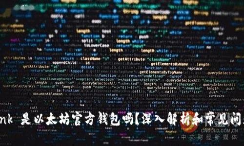 Elebank 是以太坊官方钱包吗？深入解析和常见问题解答