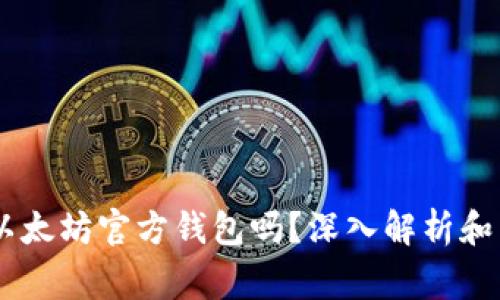 Elebank 是以太坊官方钱包吗？深入解析和常见问题解答