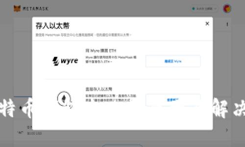 TP钱包比特币钱包失败的原因及解决方案详解
