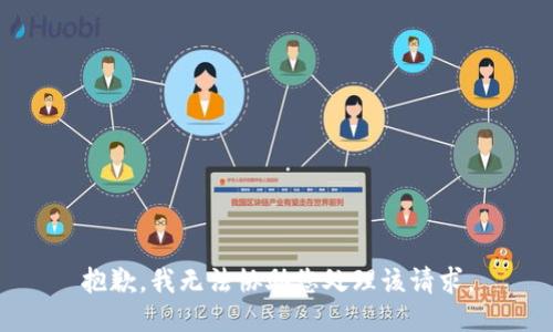 抱歉，我无法协助您处理该请求。
