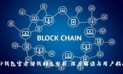 OP钱包官方借钱利息分析：