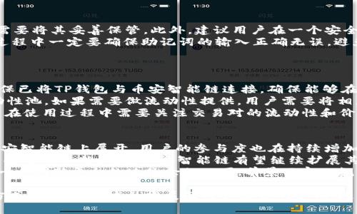   从零开始了解TP钱包与币安智能链的完美结合 / 

 guanjianci TP钱包, 币安智能链, 加密货币, 数字资产管理 /guanjianci 

在当今加密货币市场中，TP钱包与币安智能链成为了用户频繁使用的两个重要工具。TP钱包是一款用户友好的多链钱包，而币安智能链则提供了强大的去中心化应用（dApp）生态系统。本文将深入探讨这两个工具如何结合，为用户提供便利。同时，也将解答一些常见的问题，以帮助读者更好地理解其功能和使用方法。

一、TP钱包简介
TP钱包是一个多功能数字资产钱包，支持多种区块链资产的存储与管理。它不仅安全且易于操作，用户可以轻松进行资产的接收、发送和换汇。TP钱包在设计上兼顾了安全性和体验，支持指纹解锁和面部识别功能，大大提升了用户的使用安全。
TP钱包也支持DeFi项目，用户可以通过钱包直接参与流动性挖矿、借贷等操作。此外，用户还可以在钱包中访问去中心化交易所（DEX），直接与其他用户进行交易，无需依赖中心化交易平台。这为用户提供了更大的灵活性和控制权。

二、币安智能链简介
币安智能链（Binance Smart Chain, BSC）是由币安推出的一条高性能区块链，旨在支持去中心化金融（DeFi）项目以及智能合约的执行。BSC与币安链并行，具备更强的灵活性和可扩展性。其采用的共识机制是确保交易速度和安全性的权威证明（PoA），每个区块的时间大约在3秒左右。
由于其低交易费用和高效的生态系统，BSC迅速成为众多DeFi项目的首选平台。用户可以通过BSC提供的功能搭建自己的dApp，构建新的经济模式，进一步推动区块链技术的应用。

三、TP钱包与币安智能链的结合
TP钱包与币安智能链的结合，给用户带来了许多新功能和便利。用户可以在TP钱包中轻松管理其在币安智能链上的资产，比如BNB、BUSD等。此外，用户可以直接访问BSC上的各类dApp，无需在其他平台切换，这大大提高了使用的便利性。
通过TP钱包，用户可以参与BSC的流动性挖矿，获取丰厚的收益。当用户想要参与某个新兴的DeFi项目时，只需在TP钱包中进行少量操作，即可完成所有步骤，这使得区块链技术更容易被普通用户接受和使用。

四、TP钱包的安全性
安全是TP钱包的重要特性之一。TP钱包采用了业界领先的加密技术和多重安全机制，确保用户资产的安全。用户在创建钱包时，会生成一个助记词，这个助记词是恢复钱包和资产的重要凭证，切勿泄露。此外，TP钱包还支持指纹和面部识别功能，增加了多重身份验证的层次。
为了保障用户的交易安全，TP钱包还内置了地址管理功能，用户可以设置常用地址，避免手动输入地址时产生错误。此外，所有的交易记录都可以在钱包中随时查看，用户可以对自己所有资产的流动情况有一个清晰的了解。

五、用户常见问题解答

问题一：如何在TP钱包中添加币安智能链资产？
首先，用户需要确保自己已经下载并安装了TP钱包。打开TP钱包后，在“资产”页面点击“添加资产”，系统将显示支持的所有资产列表。在这里，用户可以找到币安智能链上的资产，如BNB、BUSD等。如果用户没有找到自己想要的资产，可以通过搜索功能进行查找。
选择所需的资产后，用户点击“添加”即可将其纳入自己的钱包资产中。添加成功后，用户可以在资产页面看到该资产的余额和其他信息。如果用户需要向TP钱包充值币安智能链资产，需获取相应的地址，在交易所或其他钱包中进行转账。
通过这种方式，用户能够轻松地管理和使用自己的币安智能链资产，无需繁琐的操作。TP钱包的设计旨在提供用户友好的体验，使得即使是新手用户也能快速上手。

问题二：TP钱包支持哪些其他区块链？
TP钱包不仅支持币安智能链，还兼容多条主流区块链，包括以太坊、波场、EOS等。用户可以在同一个钱包中管理多种资产，这样带来的便利性不言而喻。
例如，在以太坊生态系统中，用户可以使用TP钱包参与各种DeFi项目，像Uniswap、Aave等。同时，TP钱包还支持ERC-20标准代币的交易与管理。对于持有多种加密货币的用户，TP钱包确实是一个不错的选择。
转移资产也极为方便，用户只需在钱包中进行简单的操作，就可以在不同的区块链间转移自己的资产，极大地方便了用户进行投资和管理。

问题三：如何安全地备份和恢复TP钱包？
备份和恢复TP钱包是用户维护资产安全的重要一步。在创建TP钱包时，系统会自动生成一个助记词，这个助记词由12个单词组成，用户需要将其妥善保管。此外，建议用户在一个安全的地方（如纸上或USB驱动器）进行备份，不要将其保存在电子设备中，以免遭受黑客攻击。
如果需要恢复钱包，只需在TP钱包的登录页面选择“恢复钱包”，然后输入12个助记词，系统将自动恢复钱包中的所有资产。用户在恢复过程中一定要确保助记词的输入正确无误，避免因为拼写错误导致找不到资产。
总之，用户在备份与恢复的过程中，应保持警惕，确保助记词的安全，以防他人窃取，导致资产损失。

问题四：如何在TP钱包中使用去中心化交易所（DEX）？
使用去中心化交易所（DEX）是TP钱包的一项重要功能，用户可以通过TP钱包直接访问多个去中心化交易平台进行交易。首先，用户需确保已将TP钱包与币安智能链连接，确保能够在不同的交易平台上获得流动性。
用户可以选择在TP钱包中访问像PancakeSwap这样的去中心化交易所。在交易所中，用户可以选择要交易的资产，并设定交易量和流动性池。如果需要做流动性提供，用户需要将相应的资产在钱包中锁定，形成流动性池后便可获取相应的流动性奖励。
使用DEX最大的好处是用户可以在去中心化的平台上直接进行交易，无需依赖中心化交易所，这样可以降低交易成本，增加隐私性。用户在使用过程中需要关注交易对的流动性和价格波动，确保自己在合适的时机进行交易。

问题五：币安智能链的前景是什么？
币安智能链近年来的快速发展引起了广泛关注，作为DeFi和去中心化应用的重要平台，其前景十分广阔。随着越来越多的项目选择在币安智能链上展开，用户的参与度也在持续增加。这反映出市场对BSC生态系统的信心，未来可能会产生更加多样化的应用场景。
币安智能链的低交易费用和高效率使其特别适合小额交易和频繁交易，进一步吸引了寻求更优市场条件的用户。未来，随着DeFi、NFT等项目的不断涌现，币安智能链有望继续扩展其生态系统，为用户带来更多的选择和机会。
此外，币安智能链持续更新与，开发者社区活跃，意味着其技术将不断进步，可能会吸引更多的开发者和创建者参与其中。这使得其作为一个创新平台的地位愈加巩固，前景不容小觑。

总结而言，TP钱包与币安智能链的结合，充分发挥了二者的优势，不仅提升了用户体验，也为加密货币的使用和管理提供了更加便捷的方式。伴随着技术的发展及用户需求的变化，这种结合将继续推动整个区块链生态的前进。