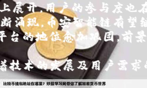   从零开始了解TP钱包与币安智能链的完美结合 / 

 guanjianci TP钱包, 币安智能链, 加密货币, 数字资产管理 /guanjianci 

在当今加密货币市场中，TP钱包与币安智能链成为了用户频繁使用的两个重要工具。TP钱包是一款用户友好的多链钱包，而币安智能链则提供了强大的去中心化应用（dApp）生态系统。本文将深入探讨这两个工具如何结合，为用户提供便利。同时，也将解答一些常见的问题，以帮助读者更好地理解其功能和使用方法。

一、TP钱包简介
TP钱包是一个多功能数字资产钱包，支持多种区块链资产的存储与管理。它不仅安全且易于操作，用户可以轻松进行资产的接收、发送和换汇。TP钱包在设计上兼顾了安全性和体验，支持指纹解锁和面部识别功能，大大提升了用户的使用安全。
TP钱包也支持DeFi项目，用户可以通过钱包直接参与流动性挖矿、借贷等操作。此外，用户还可以在钱包中访问去中心化交易所（DEX），直接与其他用户进行交易，无需依赖中心化交易平台。这为用户提供了更大的灵活性和控制权。

二、币安智能链简介
币安智能链（Binance Smart Chain, BSC）是由币安推出的一条高性能区块链，旨在支持去中心化金融（DeFi）项目以及智能合约的执行。BSC与币安链并行，具备更强的灵活性和可扩展性。其采用的共识机制是确保交易速度和安全性的权威证明（PoA），每个区块的时间大约在3秒左右。
由于其低交易费用和高效的生态系统，BSC迅速成为众多DeFi项目的首选平台。用户可以通过BSC提供的功能搭建自己的dApp，构建新的经济模式，进一步推动区块链技术的应用。

三、TP钱包与币安智能链的结合
TP钱包与币安智能链的结合，给用户带来了许多新功能和便利。用户可以在TP钱包中轻松管理其在币安智能链上的资产，比如BNB、BUSD等。此外，用户可以直接访问BSC上的各类dApp，无需在其他平台切换，这大大提高了使用的便利性。
通过TP钱包，用户可以参与BSC的流动性挖矿，获取丰厚的收益。当用户想要参与某个新兴的DeFi项目时，只需在TP钱包中进行少量操作，即可完成所有步骤，这使得区块链技术更容易被普通用户接受和使用。

四、TP钱包的安全性
安全是TP钱包的重要特性之一。TP钱包采用了业界领先的加密技术和多重安全机制，确保用户资产的安全。用户在创建钱包时，会生成一个助记词，这个助记词是恢复钱包和资产的重要凭证，切勿泄露。此外，TP钱包还支持指纹和面部识别功能，增加了多重身份验证的层次。
为了保障用户的交易安全，TP钱包还内置了地址管理功能，用户可以设置常用地址，避免手动输入地址时产生错误。此外，所有的交易记录都可以在钱包中随时查看，用户可以对自己所有资产的流动情况有一个清晰的了解。

五、用户常见问题解答

问题一：如何在TP钱包中添加币安智能链资产？
首先，用户需要确保自己已经下载并安装了TP钱包。打开TP钱包后，在“资产”页面点击“添加资产”，系统将显示支持的所有资产列表。在这里，用户可以找到币安智能链上的资产，如BNB、BUSD等。如果用户没有找到自己想要的资产，可以通过搜索功能进行查找。
选择所需的资产后，用户点击“添加”即可将其纳入自己的钱包资产中。添加成功后，用户可以在资产页面看到该资产的余额和其他信息。如果用户需要向TP钱包充值币安智能链资产，需获取相应的地址，在交易所或其他钱包中进行转账。
通过这种方式，用户能够轻松地管理和使用自己的币安智能链资产，无需繁琐的操作。TP钱包的设计旨在提供用户友好的体验，使得即使是新手用户也能快速上手。

问题二：TP钱包支持哪些其他区块链？
TP钱包不仅支持币安智能链，还兼容多条主流区块链，包括以太坊、波场、EOS等。用户可以在同一个钱包中管理多种资产，这样带来的便利性不言而喻。
例如，在以太坊生态系统中，用户可以使用TP钱包参与各种DeFi项目，像Uniswap、Aave等。同时，TP钱包还支持ERC-20标准代币的交易与管理。对于持有多种加密货币的用户，TP钱包确实是一个不错的选择。
转移资产也极为方便，用户只需在钱包中进行简单的操作，就可以在不同的区块链间转移自己的资产，极大地方便了用户进行投资和管理。

问题三：如何安全地备份和恢复TP钱包？
备份和恢复TP钱包是用户维护资产安全的重要一步。在创建TP钱包时，系统会自动生成一个助记词，这个助记词由12个单词组成，用户需要将其妥善保管。此外，建议用户在一个安全的地方（如纸上或USB驱动器）进行备份，不要将其保存在电子设备中，以免遭受黑客攻击。
如果需要恢复钱包，只需在TP钱包的登录页面选择“恢复钱包”，然后输入12个助记词，系统将自动恢复钱包中的所有资产。用户在恢复过程中一定要确保助记词的输入正确无误，避免因为拼写错误导致找不到资产。
总之，用户在备份与恢复的过程中，应保持警惕，确保助记词的安全，以防他人窃取，导致资产损失。

问题四：如何在TP钱包中使用去中心化交易所（DEX）？
使用去中心化交易所（DEX）是TP钱包的一项重要功能，用户可以通过TP钱包直接访问多个去中心化交易平台进行交易。首先，用户需确保已将TP钱包与币安智能链连接，确保能够在不同的交易平台上获得流动性。
用户可以选择在TP钱包中访问像PancakeSwap这样的去中心化交易所。在交易所中，用户可以选择要交易的资产，并设定交易量和流动性池。如果需要做流动性提供，用户需要将相应的资产在钱包中锁定，形成流动性池后便可获取相应的流动性奖励。
使用DEX最大的好处是用户可以在去中心化的平台上直接进行交易，无需依赖中心化交易所，这样可以降低交易成本，增加隐私性。用户在使用过程中需要关注交易对的流动性和价格波动，确保自己在合适的时机进行交易。

问题五：币安智能链的前景是什么？
币安智能链近年来的快速发展引起了广泛关注，作为DeFi和去中心化应用的重要平台，其前景十分广阔。随着越来越多的项目选择在币安智能链上展开，用户的参与度也在持续增加。这反映出市场对BSC生态系统的信心，未来可能会产生更加多样化的应用场景。
币安智能链的低交易费用和高效率使其特别适合小额交易和频繁交易，进一步吸引了寻求更优市场条件的用户。未来，随着DeFi、NFT等项目的不断涌现，币安智能链有望继续扩展其生态系统，为用户带来更多的选择和机会。
此外，币安智能链持续更新与，开发者社区活跃，意味着其技术将不断进步，可能会吸引更多的开发者和创建者参与其中。这使得其作为一个创新平台的地位愈加巩固，前景不容小觑。

总结而言，TP钱包与币安智能链的结合，充分发挥了二者的优势，不仅提升了用户体验，也为加密货币的使用和管理提供了更加便捷的方式。伴随着技术的发展及用户需求的变化，这种结合将继续推动整个区块链生态的前进。