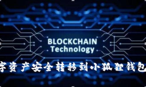 如何将TP钱包中的数字资产安全转移到小狐狸钱包：详细步骤与注意事项
