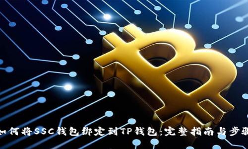 如何将SSC钱包绑定到TP钱包：完整指南与步骤