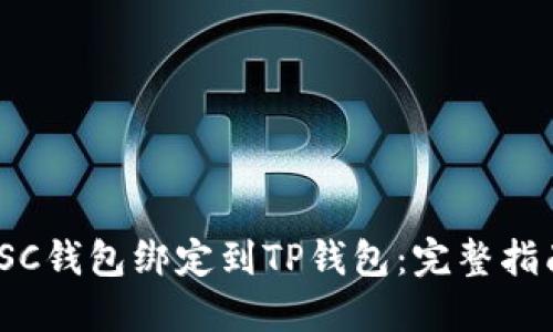 如何将SSC钱包绑定到TP钱包：完整指南与步骤