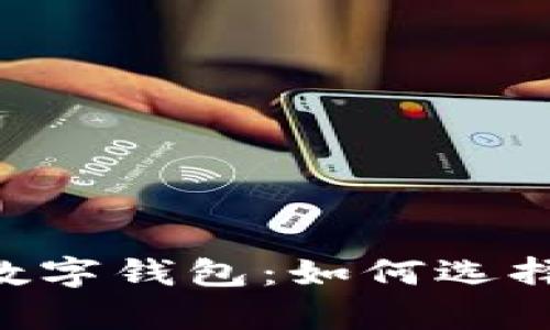 全面解析瑞波币XRP数字钱包：如何选择和使用最安全的钱包