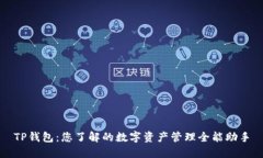 TP钱包：您了解的数字资产