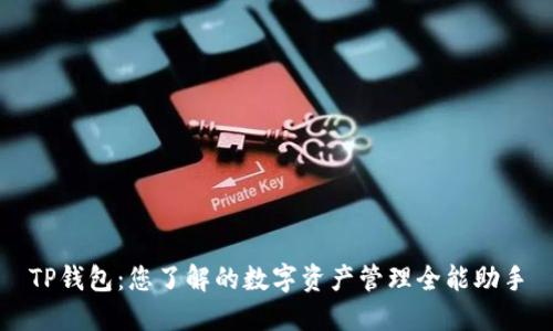 TP钱包：您了解的数字资产管理全能助手