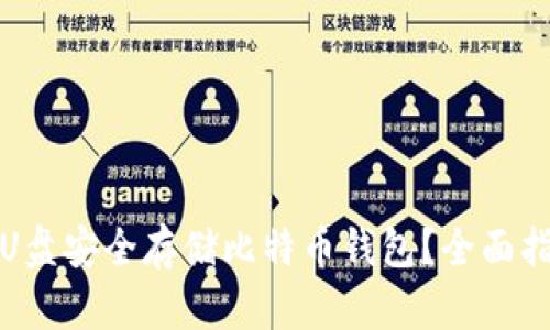 如何使用U盘安全存储比特币钱包？全面指南与技巧