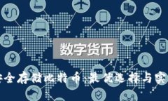 如何安全存储比特币：最