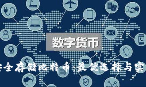 如何安全存储比特币：最优选择与实用指南
