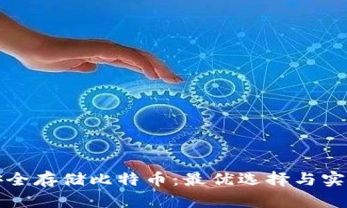 如何安全存储比特币：最优选择与实用指南