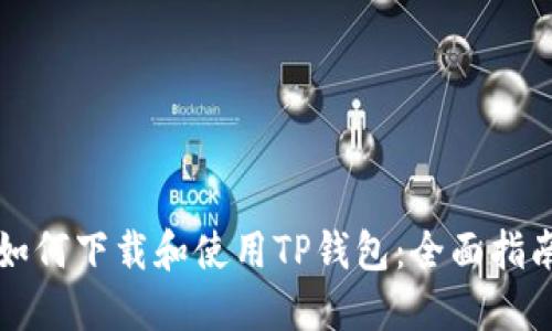 如何下载和使用TP钱包：全面指南