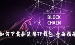 如何下载和使用TP钱包：全
