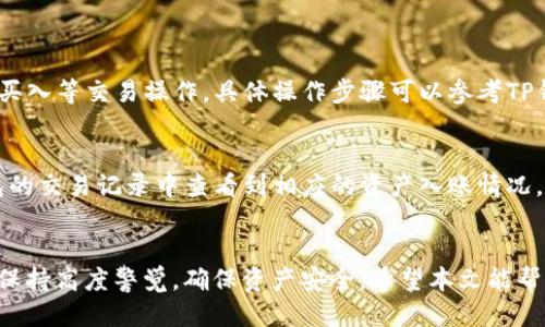    TP钱包电脑版导入火币钱包的详细指南  / 

 guanjianci  TP钱包, 火币钱包, 钱包导入, 加密货币  /guanjianci 

引言
随着区块链技术的发展，数字货币成为了越来越多人的投资选择。TP钱包和火币钱包作为市场上流行的数字钱包，拥有各自的优点和特色。TP钱包支持多种数字货币，而火币钱包以其交易所功能而著称。为了更好地管理和使用你的数字资产，许多用户希望将TP钱包与火币钱包进行链接，以便于更方便的进行资产管理与交易。本文将为您详细介绍如何在TP钱包电脑版上导入火币钱包。

一、TP钱包和火币钱包概述
在深入具体的导入步骤之前，首先了解一下TP钱包和火币钱包的基本情况是很必要的。
TP钱包是一款轻量级且高效的数字货币钱包，支持多种主流区块链资产的存储和管理，包括Ethereum、Bitcoin等。它致力于提供用户友好的体验，并充分保障用户资产的安全。
火币钱包则是一个去中心化的钱包平台，旨在为用户提供一个安全、便捷的加密货币存储和管理解决方案。火币钱包同样支持多种数字资产，且与火币交易所的连接使其在市场交易中具有优势，方便用户随时进行交易和资产转换。

二、为什么需要导入火币钱包？
通过将火币钱包导入TP钱包，用户能够更方便地管理各个数字资产，特别是当您的大部分资金存储在火币钱包上时，能够实现互通互用无疑会提升操作的便捷性。在TP钱包中查看和使用火币钱包的资产，不仅提升了资金的流动性，同时也增加了管理的灵活性。

三、TP钱包电脑版的导入步骤
那么，如何在TP钱包电脑版上导入火币钱包呢？以下是详细的步骤：
strong步骤1：下载安装TP钱包电脑版/strong
首先，确保您已经在官网上下载安装了TP钱包的电脑版。如果尚未下载，请前往官方网站进行下载并安装。
strong步骤2：打开TP钱包并创建或导入钱包/strong
启动TP钱包，您将看到一个欢迎页面，提示您创建新钱包或导入现有钱包。如果您有现成的钱包，选择“导入钱包”选项。
strong步骤3：输入火币钱包助记词或私钥/strong
在导入钱包页面中，会要求您输入助记词或私钥。这些信息通常可以在您的火币钱包设置中找到。请务必小心处理这些敏感信息，以保护个人资产的安全。
strong步骤4：确认导入并安全设置/strong
输入完助记词或私钥后，点击“确认导入”。系统会验证您输入的信息是否正确。如果验证成功，您将能够看到您的火币钱包资产已导入TP钱包中。为了确保安全，建议您设置一个强密码。

四、导入后的注意事项
成功导入火币钱包至TP钱包后，用户应注意以下事项：
strong1. 定期备份/strong
无论是TP钱包还是火币钱包，用户都应该定期备份自己的助记词和私钥，以防信息丢失造成资产损失。
strong2. 安全性检查/strong
确保您使用的设备没有安全隐患。同时，尽量在安全的网络环境中访问和操作您的钱包。
strong3. 实时关注市场动态/strong
由于数字货币市场波动较大，建议用户及时关注市场变化，以便于您做出更好的投资决策。

五、常见问题解答

问题1：TP钱包是否支持所有火币钱包的资产？
TP钱包虽然支持多种数字货币，但并不一定支持火币钱包中所有的数字资产。在导入之前，用户应确认TP钱包对所需资产的支持情况。可以在TP钱包的官方网站上查看支持的所有资产列表，以便于做好准备。

问题2：导入火币钱包的助记词安全吗？
助记词是钱包资产的重要安全凭证，任何人拥有助记词都能控制相应的资产。因此，在输入助记词时，务必确保使用安全和可信的设备，并尽量避免在公共网络环境下进行这样的操作。建议用户在导入助记词后尽快更改火币钱包密码，以增添安全保障。

问题3：导入失败的原因是什么？
导入火币钱包时，若出现失败，可能是由于以下原因：
ol
li助记词或私钥输入错误。请确保输入无误，包括空格和大小写。/li
liTP钱包版本不兼容。请确认您安装的是最新版本的TP钱包。/li
li网络问题。导入过程中可能需要验证网络连接，请确保网络稳定。/li
li钱包格式不兼容。某些火币钱包类型可能无法与TP钱包顺利导入。/li
/ol

问题4：如何在TP钱包中管理火币钱包的资产？
导入火币钱包后，用户可以在TP钱包的资产页面中查看所有导入的资产，并可以对其进行简单的管理，如转账和查询余额等。用户也可以通过TP钱包内部的功能进行卖出、买入等交易操作，具体操作步骤可以参考TP钱包的使用指南。

问题5：如果我想将TP钱包资产转换为火币钱包资产，怎么做？
将TP钱包中的数字资产转入火币钱包，通常可以通过转账功能实现。用户需要在TP钱包中选择转账，输入火币钱包的接收地址，然后确认交易。完成后，用户可以在火币钱包的交易记录中查看到相应的资产入账情况。

总结
通过将火币钱包导入TP钱包，用户不仅可以更好地管理自己的数字资产，还能在不同钱包之间灵活操作，及时进行资产的买入和卖出。尽管导入过程相对简单，但用户仍需保持高度警觉，确保资产安全。希望本文能帮助您顺利导入火币钱包，并享受数字货币带来的方便与乐趣。