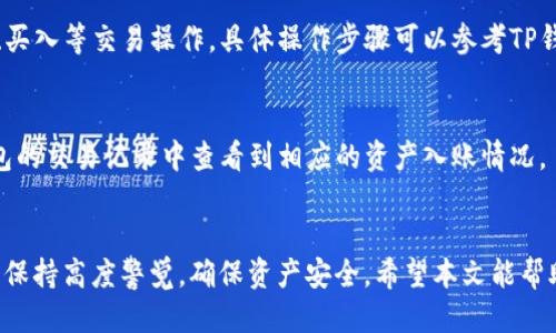    TP钱包电脑版导入火币钱包的详细指南  / 

 guanjianci  TP钱包, 火币钱包, 钱包导入, 加密货币  /guanjianci 

引言
随着区块链技术的发展，数字货币成为了越来越多人的投资选择。TP钱包和火币钱包作为市场上流行的数字钱包，拥有各自的优点和特色。TP钱包支持多种数字货币，而火币钱包以其交易所功能而著称。为了更好地管理和使用你的数字资产，许多用户希望将TP钱包与火币钱包进行链接，以便于更方便的进行资产管理与交易。本文将为您详细介绍如何在TP钱包电脑版上导入火币钱包。

一、TP钱包和火币钱包概述
在深入具体的导入步骤之前，首先了解一下TP钱包和火币钱包的基本情况是很必要的。
TP钱包是一款轻量级且高效的数字货币钱包，支持多种主流区块链资产的存储和管理，包括Ethereum、Bitcoin等。它致力于提供用户友好的体验，并充分保障用户资产的安全。
火币钱包则是一个去中心化的钱包平台，旨在为用户提供一个安全、便捷的加密货币存储和管理解决方案。火币钱包同样支持多种数字资产，且与火币交易所的连接使其在市场交易中具有优势，方便用户随时进行交易和资产转换。

二、为什么需要导入火币钱包？
通过将火币钱包导入TP钱包，用户能够更方便地管理各个数字资产，特别是当您的大部分资金存储在火币钱包上时，能够实现互通互用无疑会提升操作的便捷性。在TP钱包中查看和使用火币钱包的资产，不仅提升了资金的流动性，同时也增加了管理的灵活性。

三、TP钱包电脑版的导入步骤
那么，如何在TP钱包电脑版上导入火币钱包呢？以下是详细的步骤：
strong步骤1：下载安装TP钱包电脑版/strong
首先，确保您已经在官网上下载安装了TP钱包的电脑版。如果尚未下载，请前往官方网站进行下载并安装。
strong步骤2：打开TP钱包并创建或导入钱包/strong
启动TP钱包，您将看到一个欢迎页面，提示您创建新钱包或导入现有钱包。如果您有现成的钱包，选择“导入钱包”选项。
strong步骤3：输入火币钱包助记词或私钥/strong
在导入钱包页面中，会要求您输入助记词或私钥。这些信息通常可以在您的火币钱包设置中找到。请务必小心处理这些敏感信息，以保护个人资产的安全。
strong步骤4：确认导入并安全设置/strong
输入完助记词或私钥后，点击“确认导入”。系统会验证您输入的信息是否正确。如果验证成功，您将能够看到您的火币钱包资产已导入TP钱包中。为了确保安全，建议您设置一个强密码。

四、导入后的注意事项
成功导入火币钱包至TP钱包后，用户应注意以下事项：
strong1. 定期备份/strong
无论是TP钱包还是火币钱包，用户都应该定期备份自己的助记词和私钥，以防信息丢失造成资产损失。
strong2. 安全性检查/strong
确保您使用的设备没有安全隐患。同时，尽量在安全的网络环境中访问和操作您的钱包。
strong3. 实时关注市场动态/strong
由于数字货币市场波动较大，建议用户及时关注市场变化，以便于您做出更好的投资决策。

五、常见问题解答

问题1：TP钱包是否支持所有火币钱包的资产？
TP钱包虽然支持多种数字货币，但并不一定支持火币钱包中所有的数字资产。在导入之前，用户应确认TP钱包对所需资产的支持情况。可以在TP钱包的官方网站上查看支持的所有资产列表，以便于做好准备。

问题2：导入火币钱包的助记词安全吗？
助记词是钱包资产的重要安全凭证，任何人拥有助记词都能控制相应的资产。因此，在输入助记词时，务必确保使用安全和可信的设备，并尽量避免在公共网络环境下进行这样的操作。建议用户在导入助记词后尽快更改火币钱包密码，以增添安全保障。

问题3：导入失败的原因是什么？
导入火币钱包时，若出现失败，可能是由于以下原因：
ol
li助记词或私钥输入错误。请确保输入无误，包括空格和大小写。/li
liTP钱包版本不兼容。请确认您安装的是最新版本的TP钱包。/li
li网络问题。导入过程中可能需要验证网络连接，请确保网络稳定。/li
li钱包格式不兼容。某些火币钱包类型可能无法与TP钱包顺利导入。/li
/ol

问题4：如何在TP钱包中管理火币钱包的资产？
导入火币钱包后，用户可以在TP钱包的资产页面中查看所有导入的资产，并可以对其进行简单的管理，如转账和查询余额等。用户也可以通过TP钱包内部的功能进行卖出、买入等交易操作，具体操作步骤可以参考TP钱包的使用指南。

问题5：如果我想将TP钱包资产转换为火币钱包资产，怎么做？
将TP钱包中的数字资产转入火币钱包，通常可以通过转账功能实现。用户需要在TP钱包中选择转账，输入火币钱包的接收地址，然后确认交易。完成后，用户可以在火币钱包的交易记录中查看到相应的资产入账情况。

总结
通过将火币钱包导入TP钱包，用户不仅可以更好地管理自己的数字资产，还能在不同钱包之间灵活操作，及时进行资产的买入和卖出。尽管导入过程相对简单，但用户仍需保持高度警觉，确保资产安全。希望本文能帮助您顺利导入火币钱包，并享受数字货币带来的方便与乐趣。